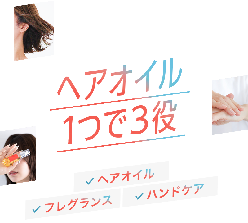ヘアオイル １つで３役 ヘアオイル フレグランス ハンドケア