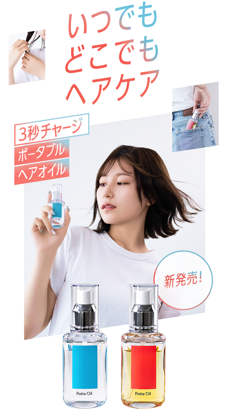 いつでもどこでもヘアケア ３秒チャージポータブルヘアオイル 新発売