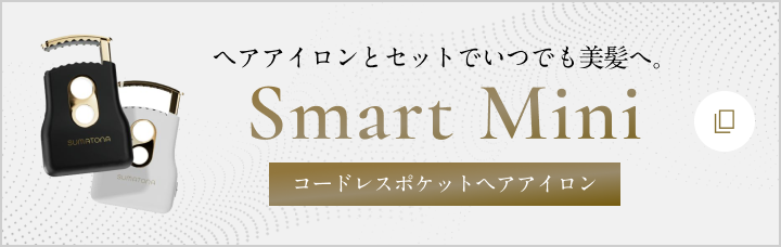 Smart Mini コードレスポケットヘアアイロン