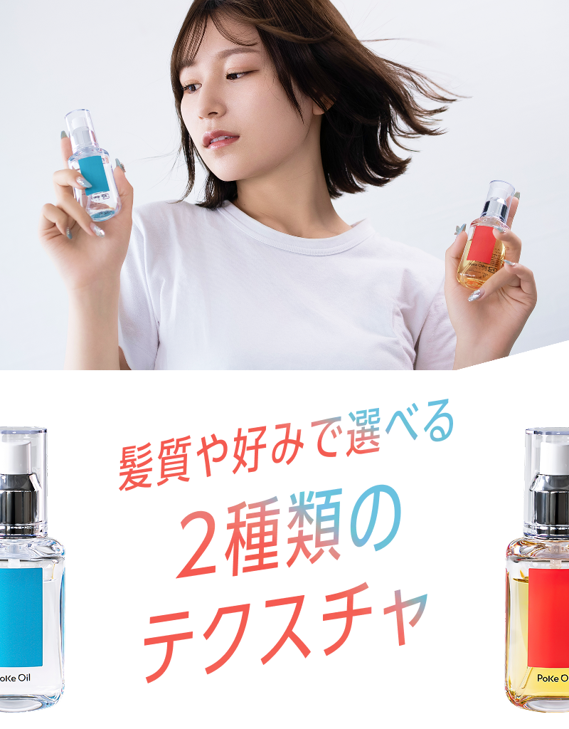 髪質や好みで選べる２種類のテクスチャ