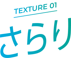 TEXTURE 01 さらり